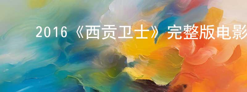 ﻿单海红发布﻿2016《西贡卫士》完整版电影/在线观看/百度云-美剧天堂